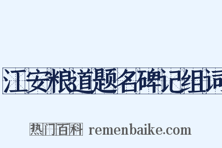 江安粮道题名碑记组词是什么意思的图片